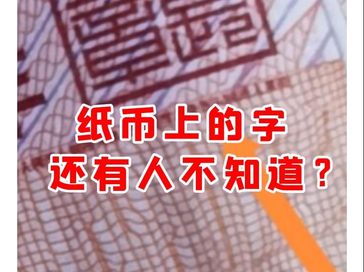 【微拍堂】纸币上的字 还有人不知道?哔哩哔哩bilibili