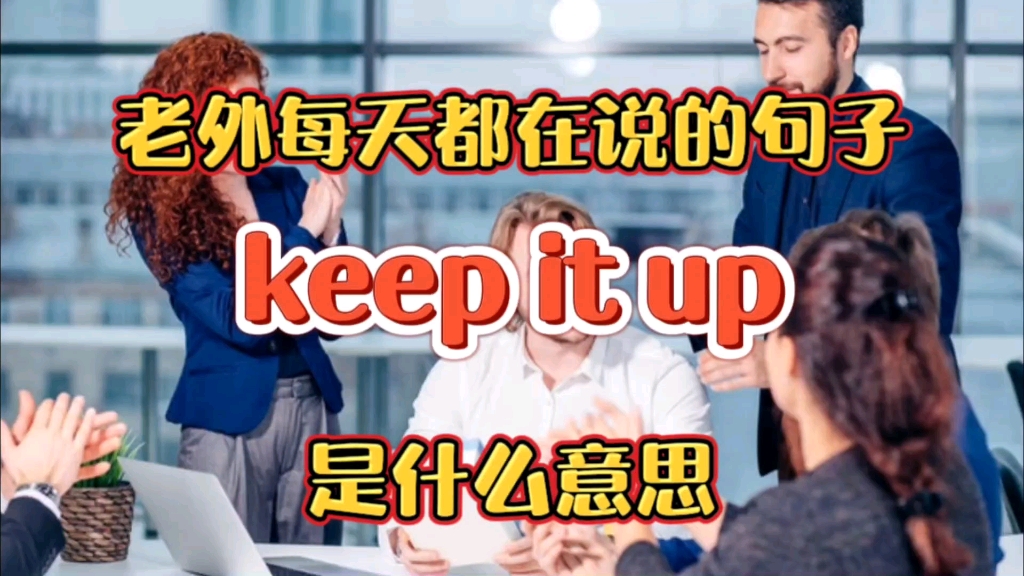 [图]老外每天都在说的句子keep it up是什么意思