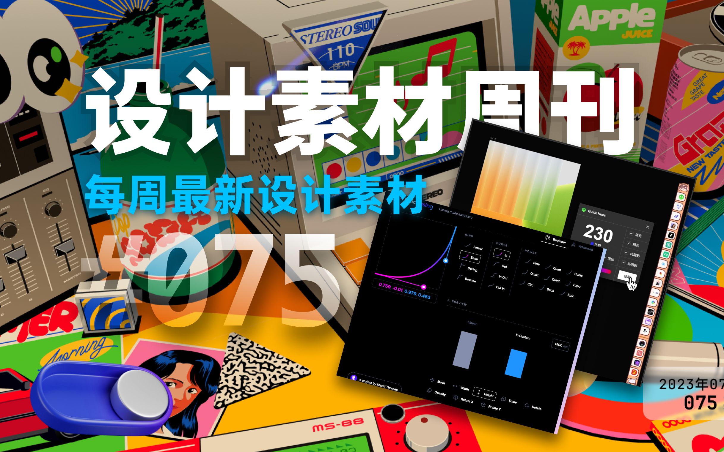 【周刊】#75 | 位图转矢量图 | Figma 颜色色相调整插件 | CSS 动画代码 【月维设计素材周刊】哔哩哔哩bilibili