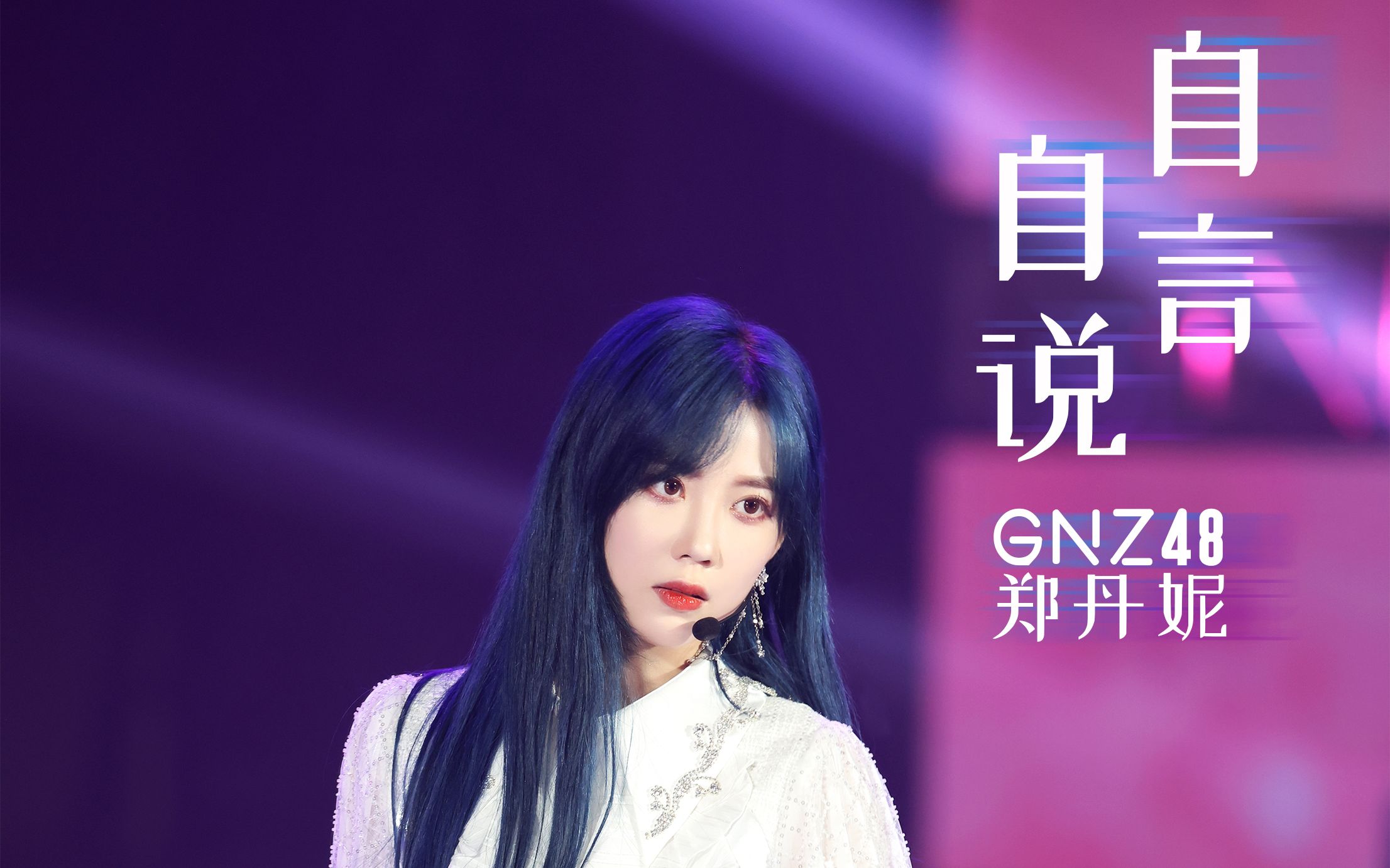 [图]GNZ48郑丹妮《自言自说》官方4K Focus视频 |SNH48 GROUP第八届偶像年度人气总决选现场