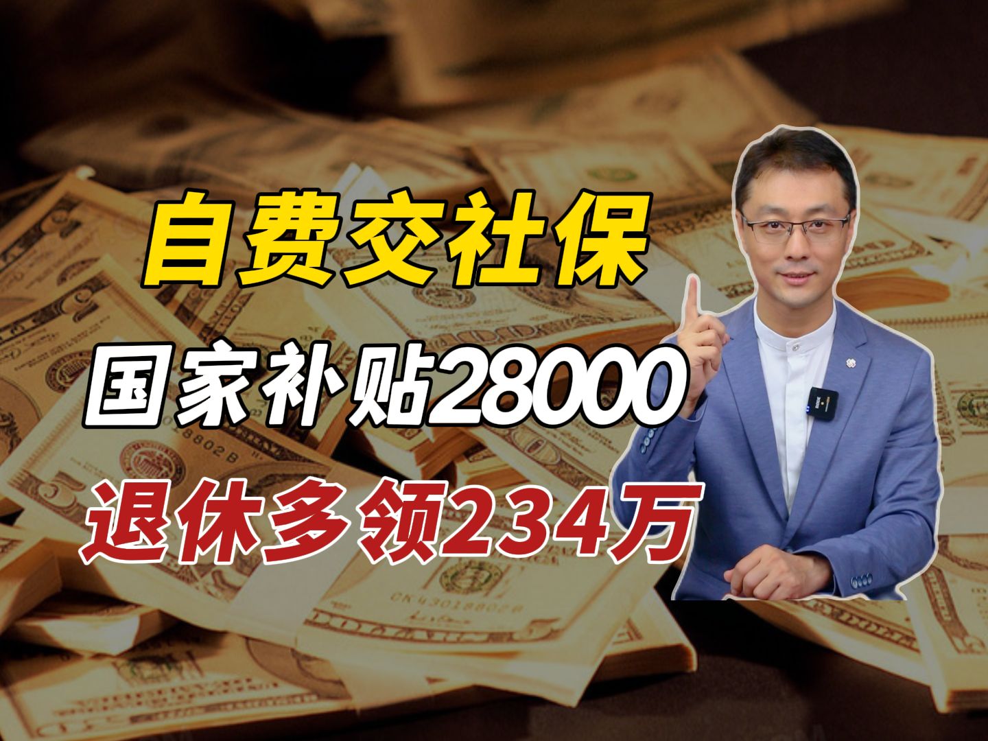 [图]社保补贴你领了吗？一年可领9600！