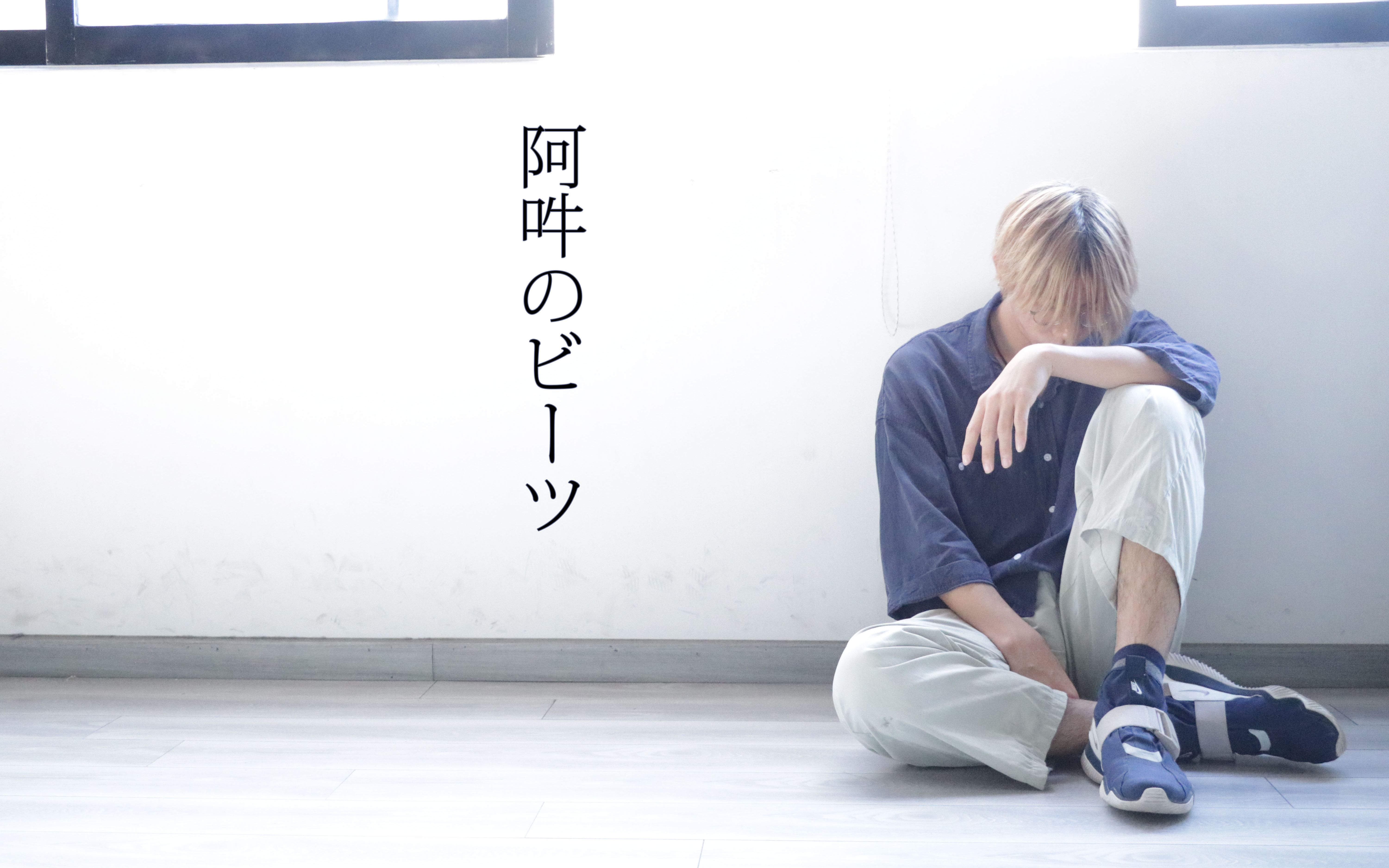 【吾辈酱】阿吽的节奏