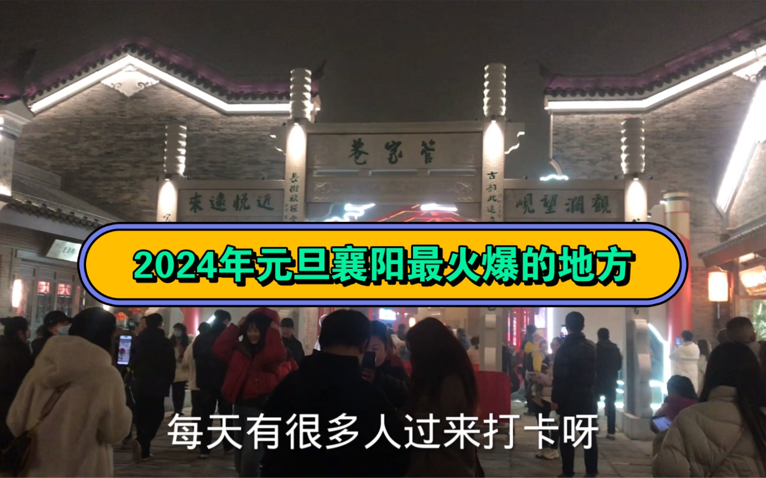 204年襄阳元旦最火爆的地方,每天几万人过来打卡,襄阳新的文旅地标!哔哩哔哩bilibili