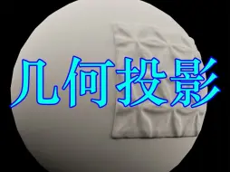 Download Video: 一键就可以将模型投射到弧形表面！