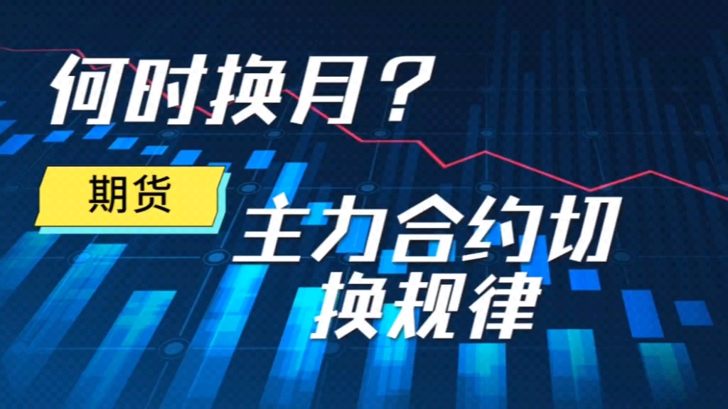 期货主力合约最完美“移仓换月”方式,主力切换规律,何时换月?哔哩哔哩bilibili