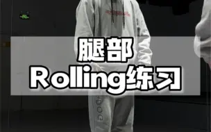 Hiphop基本功 腿部rolling