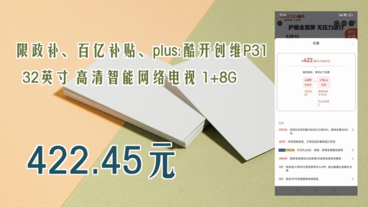 【422.45元】 限政补、百亿补贴、plus:酷开创维P31 32英寸 高清智能网络电视 1+8G哔哩哔哩bilibili