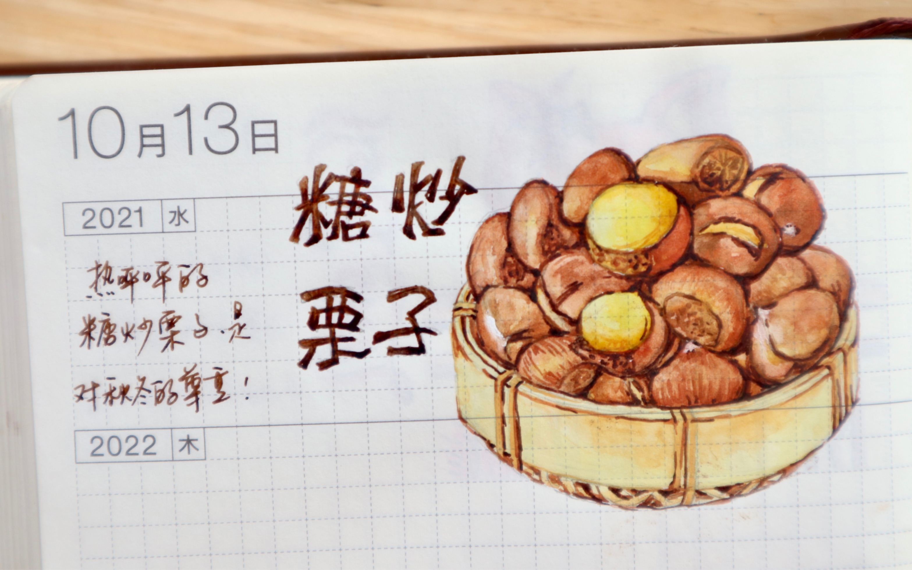 hobo五年水彩手绘日常手帐|冷冷的天气来份热热的糖炒栗子吧