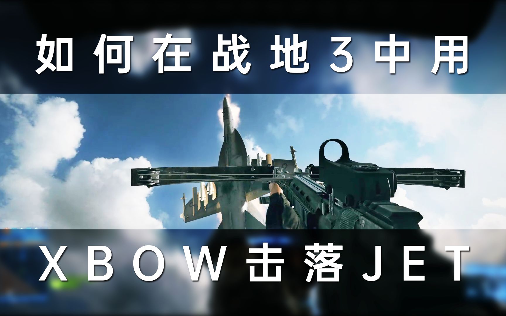 RendeBow!如何在战地3中用XBOW干掉战斗机哔哩哔哩bilibili战地3