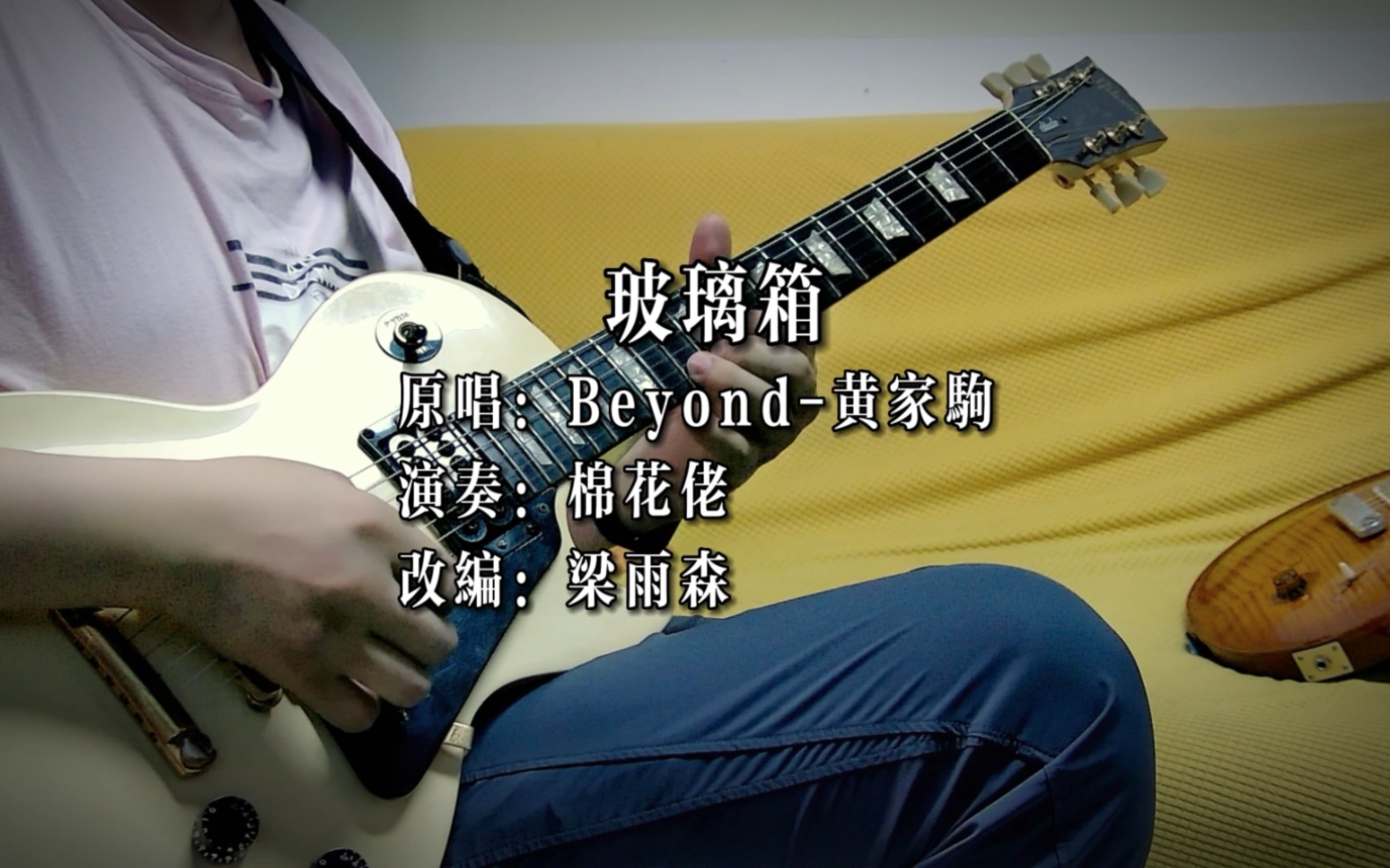 棉花佬改编版《玻璃箱》BEYOND哔哩哔哩bilibili