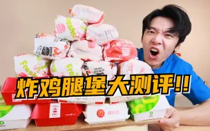 Скачать видео: 买遍各大品牌炸鸡腿堡！究竟哪家汉堡更好吃？