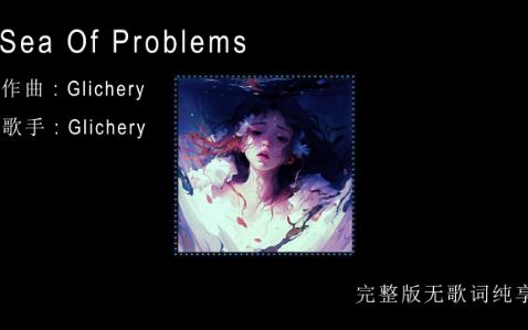 [图]完整纯享版《sea of problem》