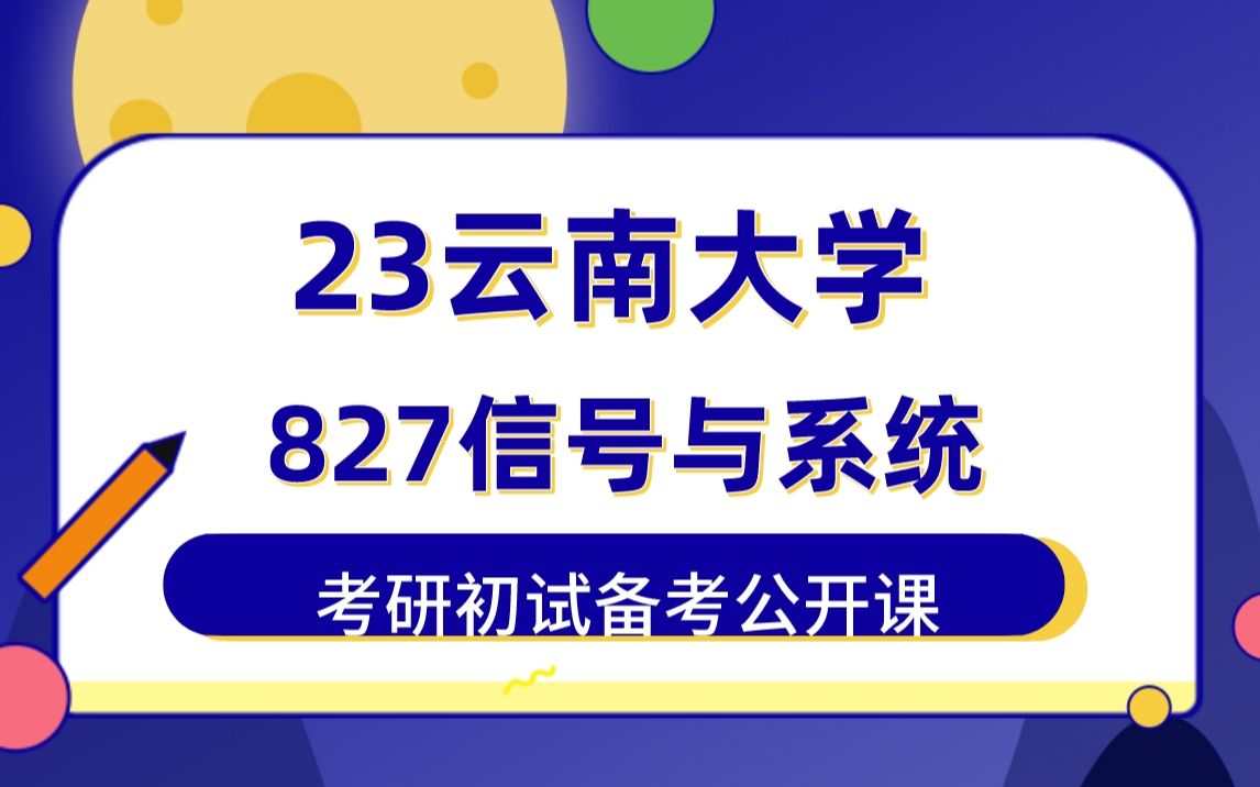 [图]【418上岸】初复试第1名/23届云南大学通信与信息系统/信号与信息处理/生物医学工程/新一代电子信息技术/通信工程-827信号与系统