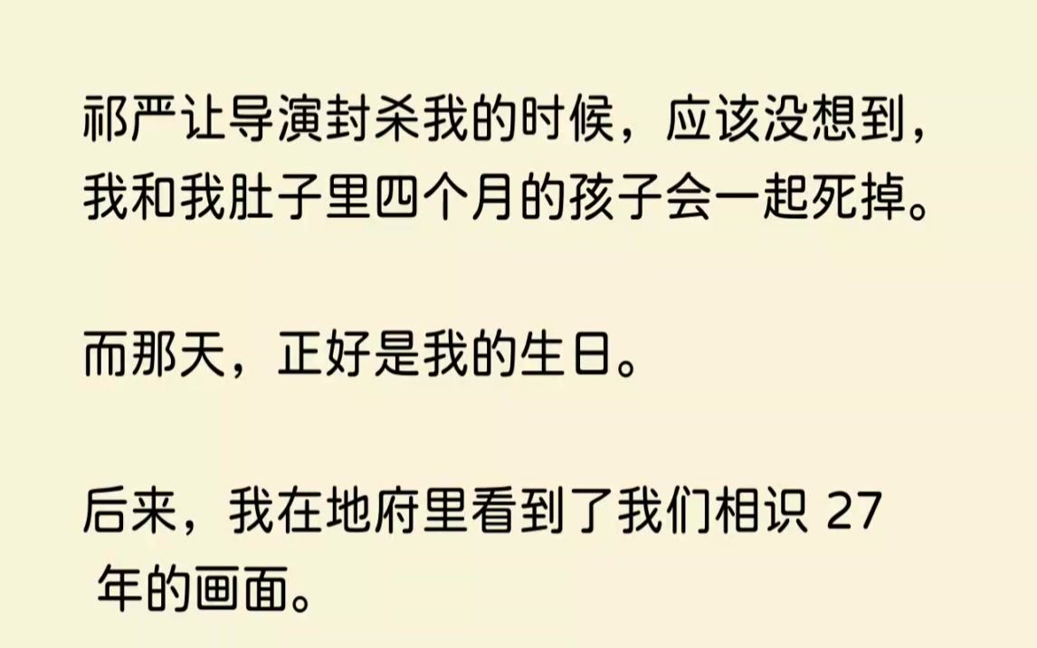 [图](全文已完结)祁严让导演封杀我的时候，应该没想到，我和我肚子里四个月的孩子会一起死掉...