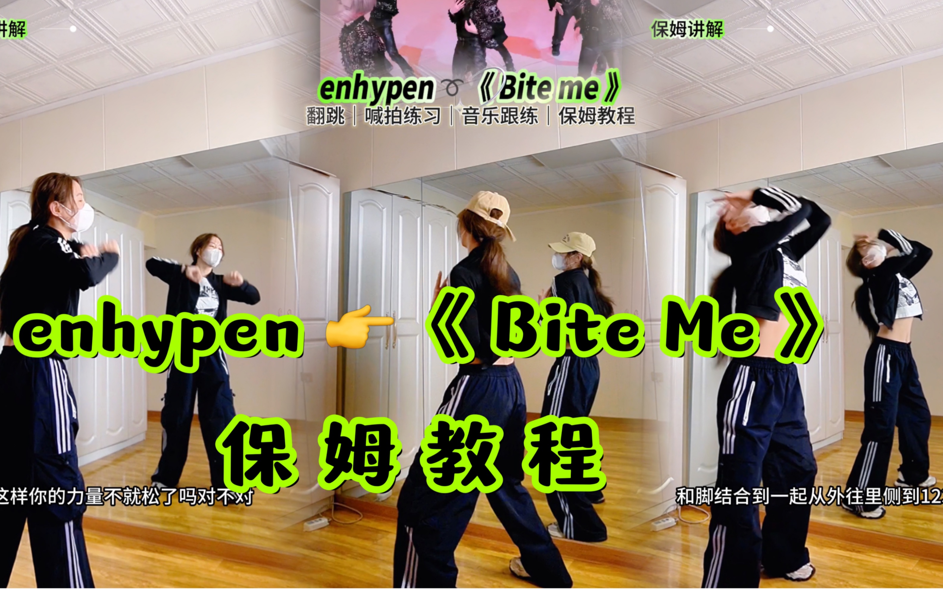 [图]【小姨妈】enhypen《Bite Me》保姆级舞蹈教程！一学就会