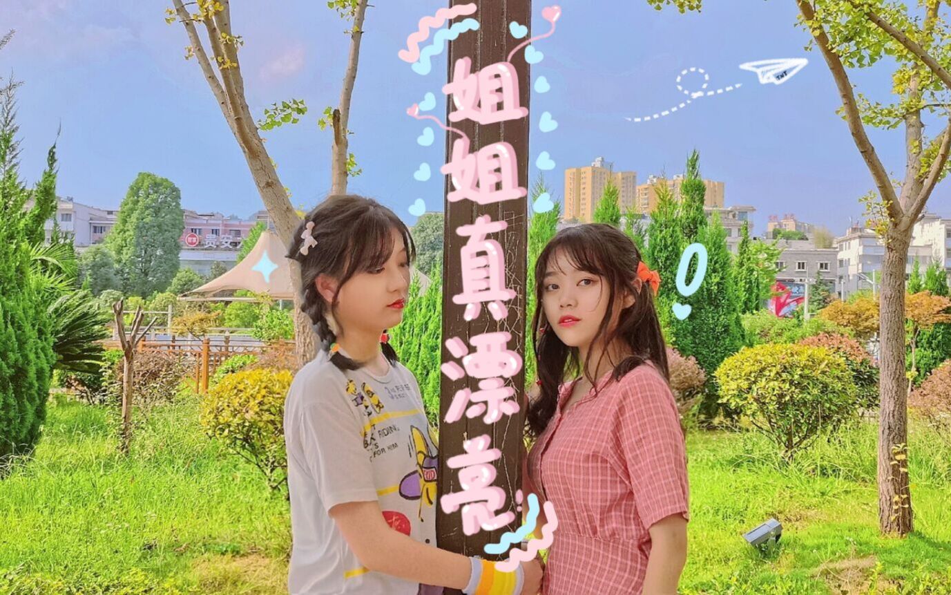 姐姐真俊时代少年团姐姐真漂亮双人cover迟到上线