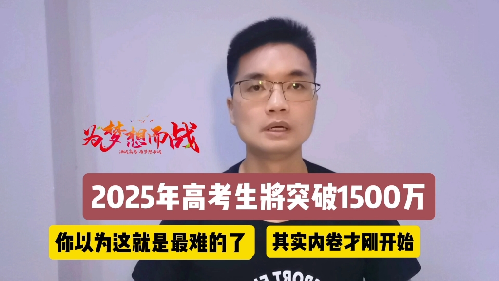 2025年高考生将会突破1500万,1000万高考生上不了本科,内卷的尽头在哪里#黔教学业规划#2025年高考生#高考人数#升学规划哔哩哔哩bilibili