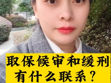 无锡刑事辩护律师:取保候审和缓刑有什么联系?哔哩哔哩bilibili