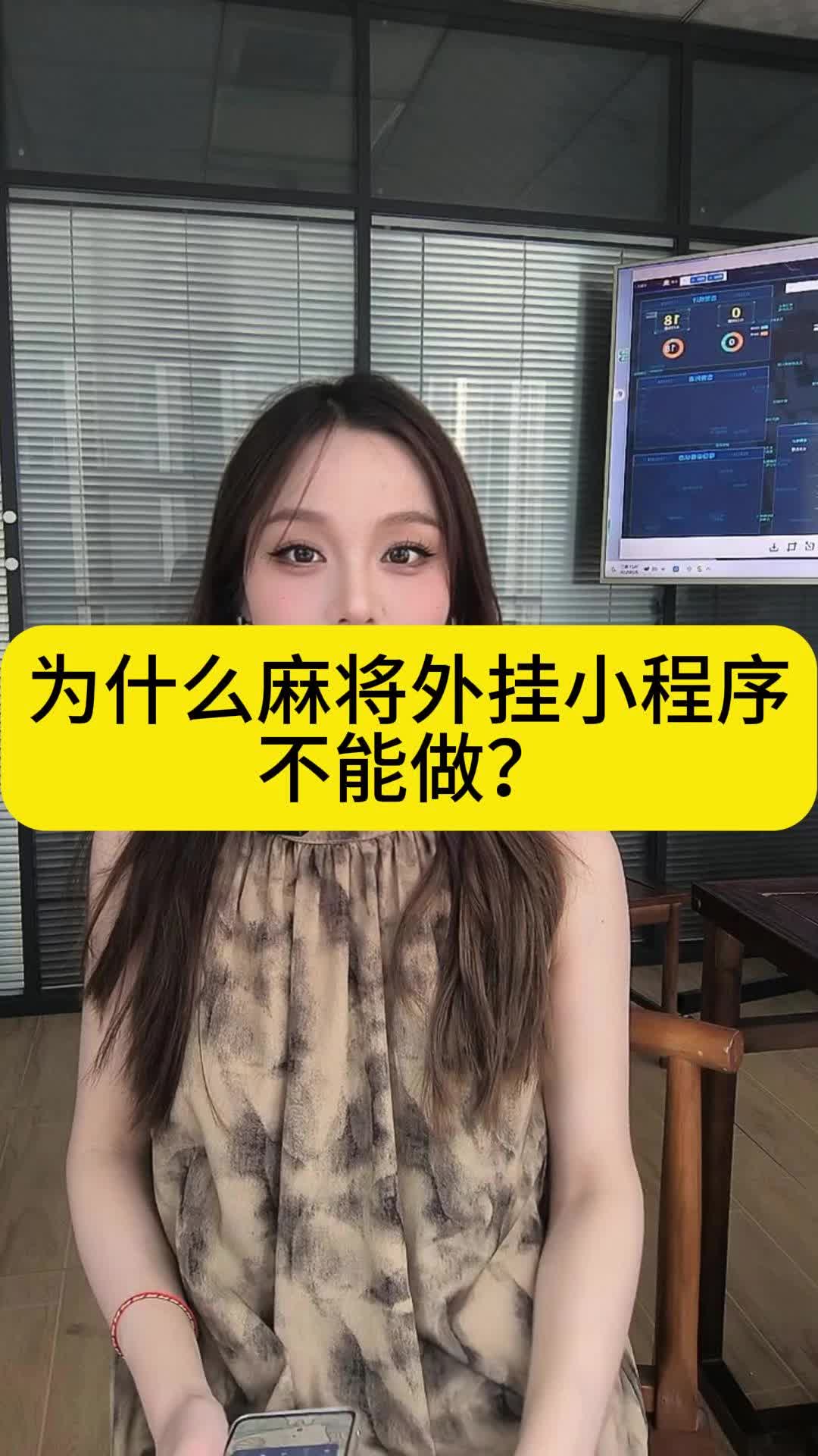 为什么麻将外挂小程序不能做?哔哩哔哩bilibili