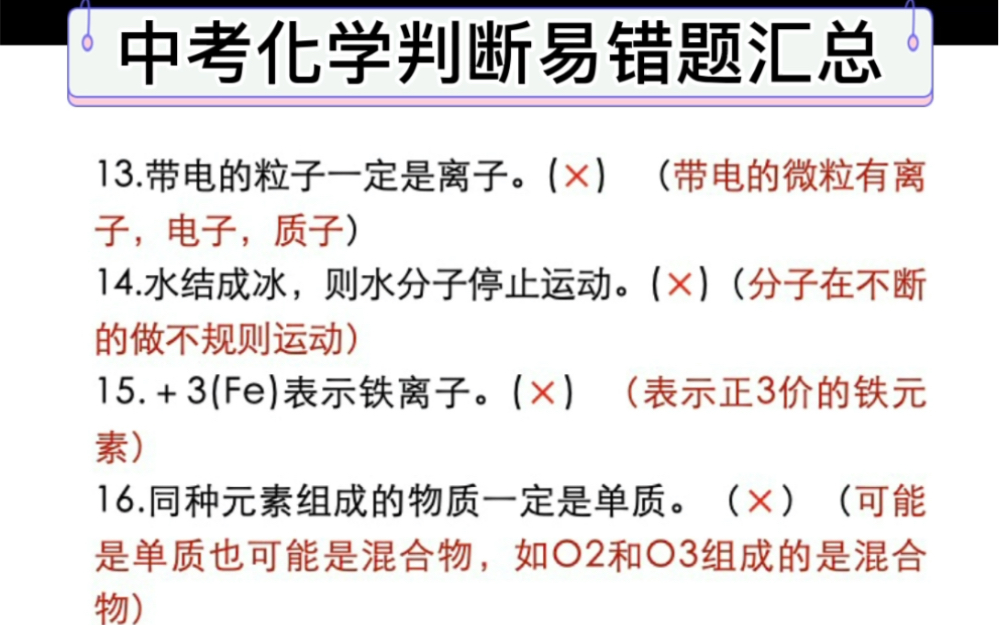 初中化学判断易错题汇总,71道典型例题,中考化学复习重难点,赶快收藏起来吧!哔哩哔哩bilibili