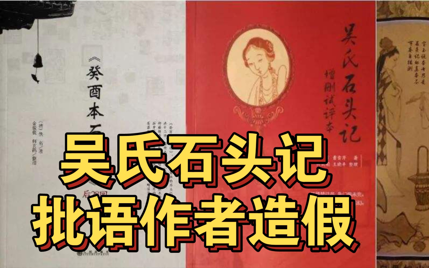 红楼梦的结局找到了?吴氏石头记 癸酉本石头记 吴梅村是作者?哔哩哔哩bilibili