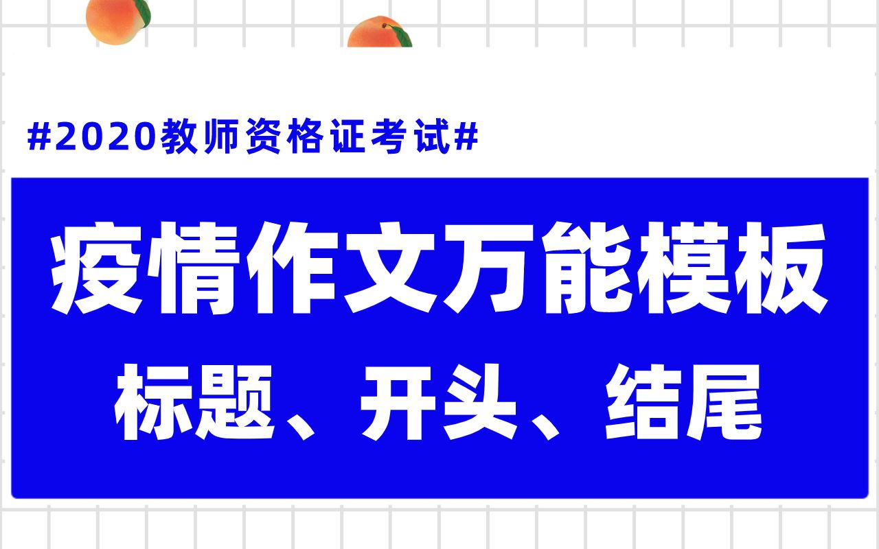 【2020教师资格证】疫情作文怎么写?1分钟搞定!哔哩哔哩bilibili