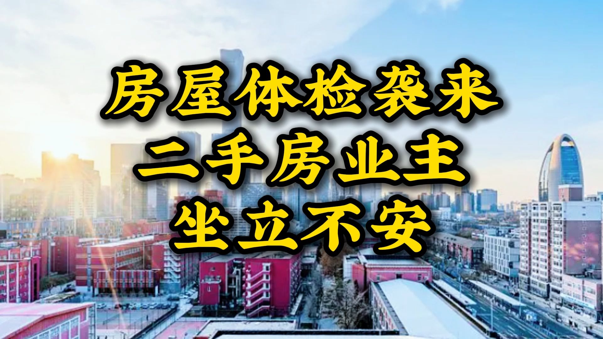 房屋体检袭来,二手房业主纷纷坐立不安哔哩哔哩bilibili