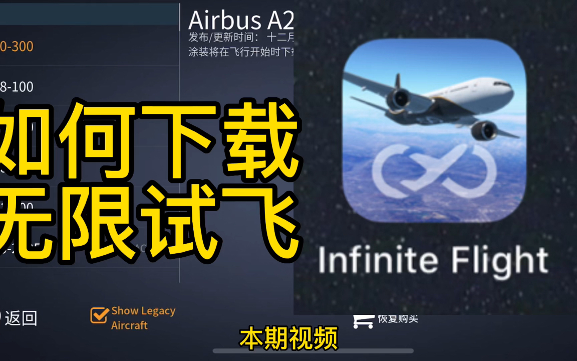 关于苹果(ios)手机如何下载infinite Flight无限试飞PRO游戏!哔哩哔哩bilibili