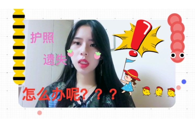 在国外护照丢失怎么办???哔哩哔哩bilibili