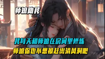 Télécharger la video: 【师娘助我】我每天都和师娘在房间里修炼！师娘你也不想我们被赶出清风洞吧！！！