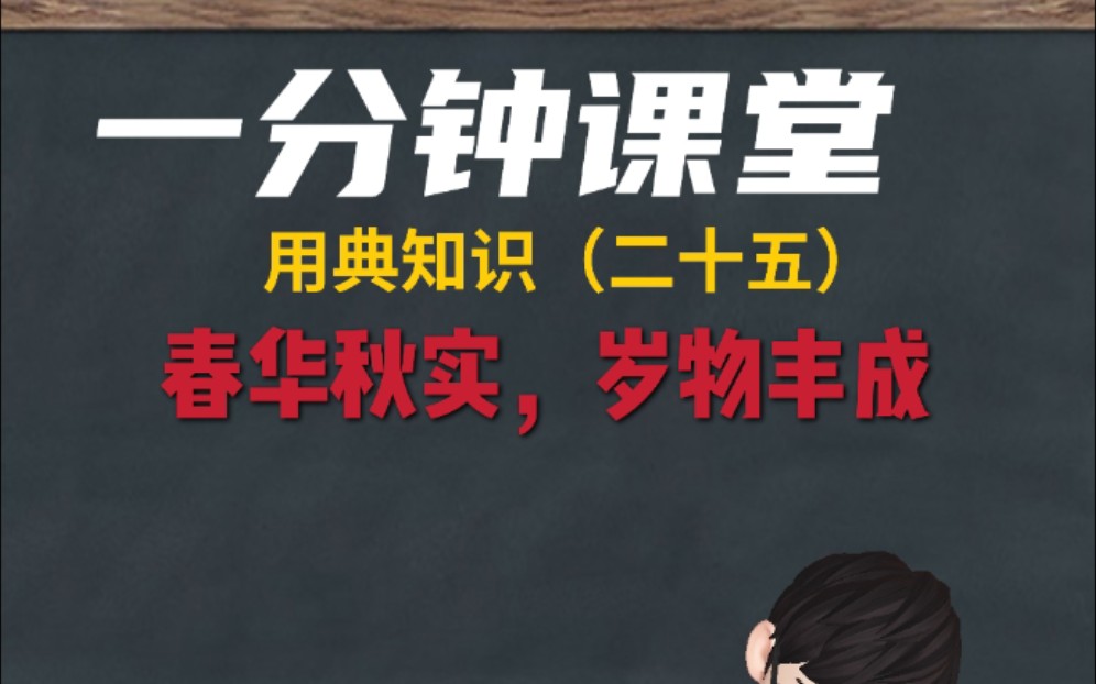 一分钟课堂 用典知识系列第二十五集 春华秋实,岁物丰成哔哩哔哩bilibili