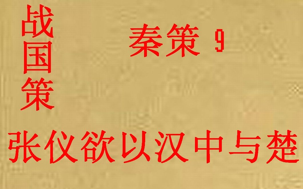 [图](历史国学)战国策 秦策9 张仪欲以汉中与楚