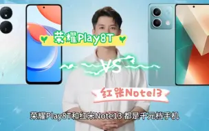 荣耀Play8T VS 红米Note13，千元机的选择？