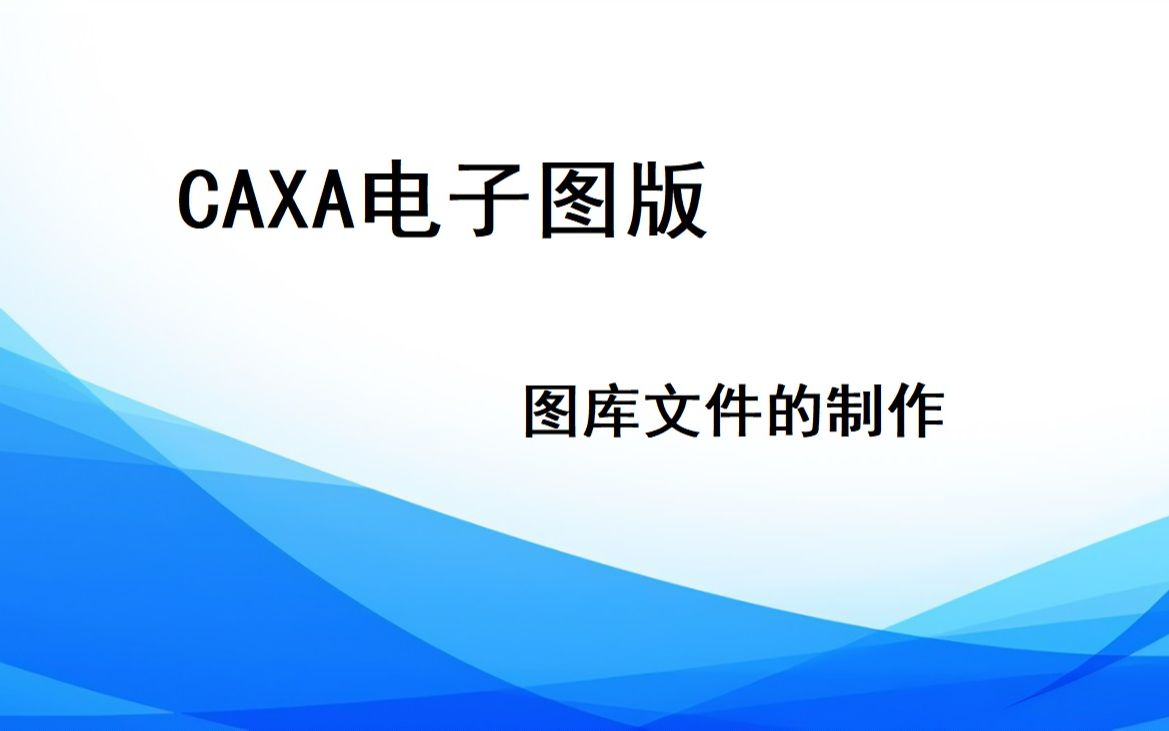 caxa电子图版 图库制作哔哩哔哩bilibili