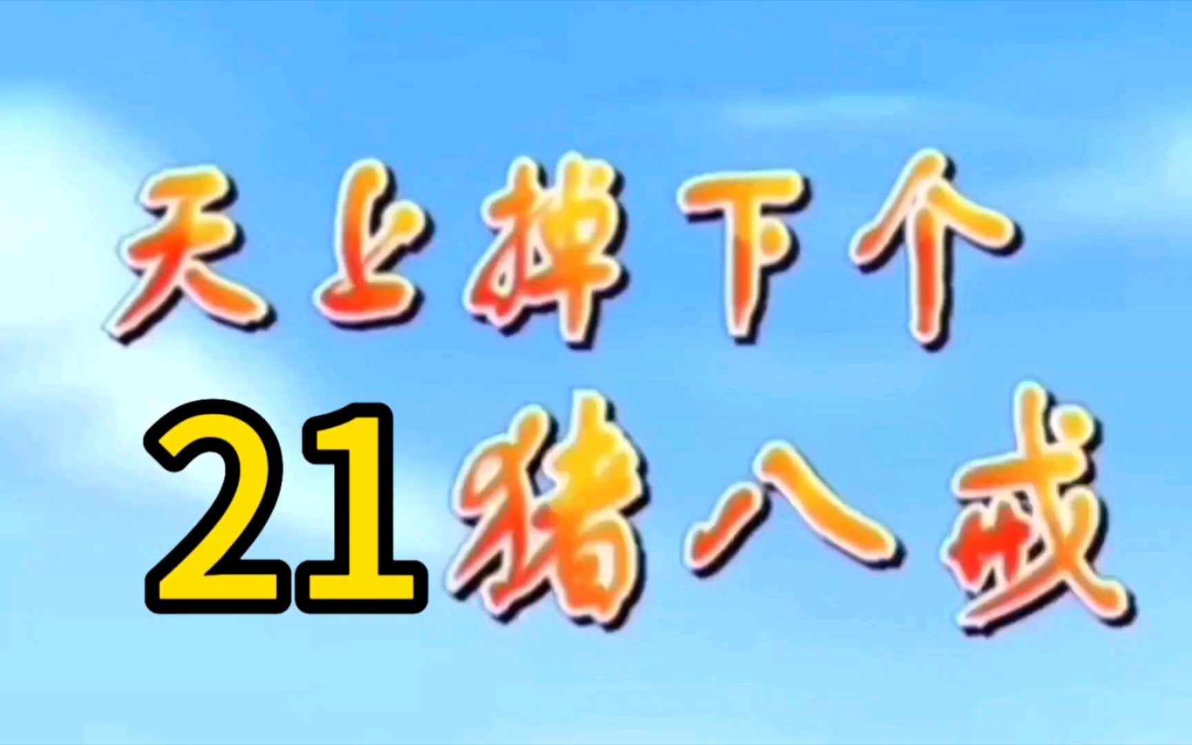 [图]天上掉下个猪八戒21