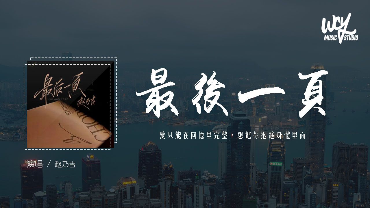 赵乃吉 - 最后一页 (怀念版)(原唱:江语晨)「爱只能在回忆里完整,想把