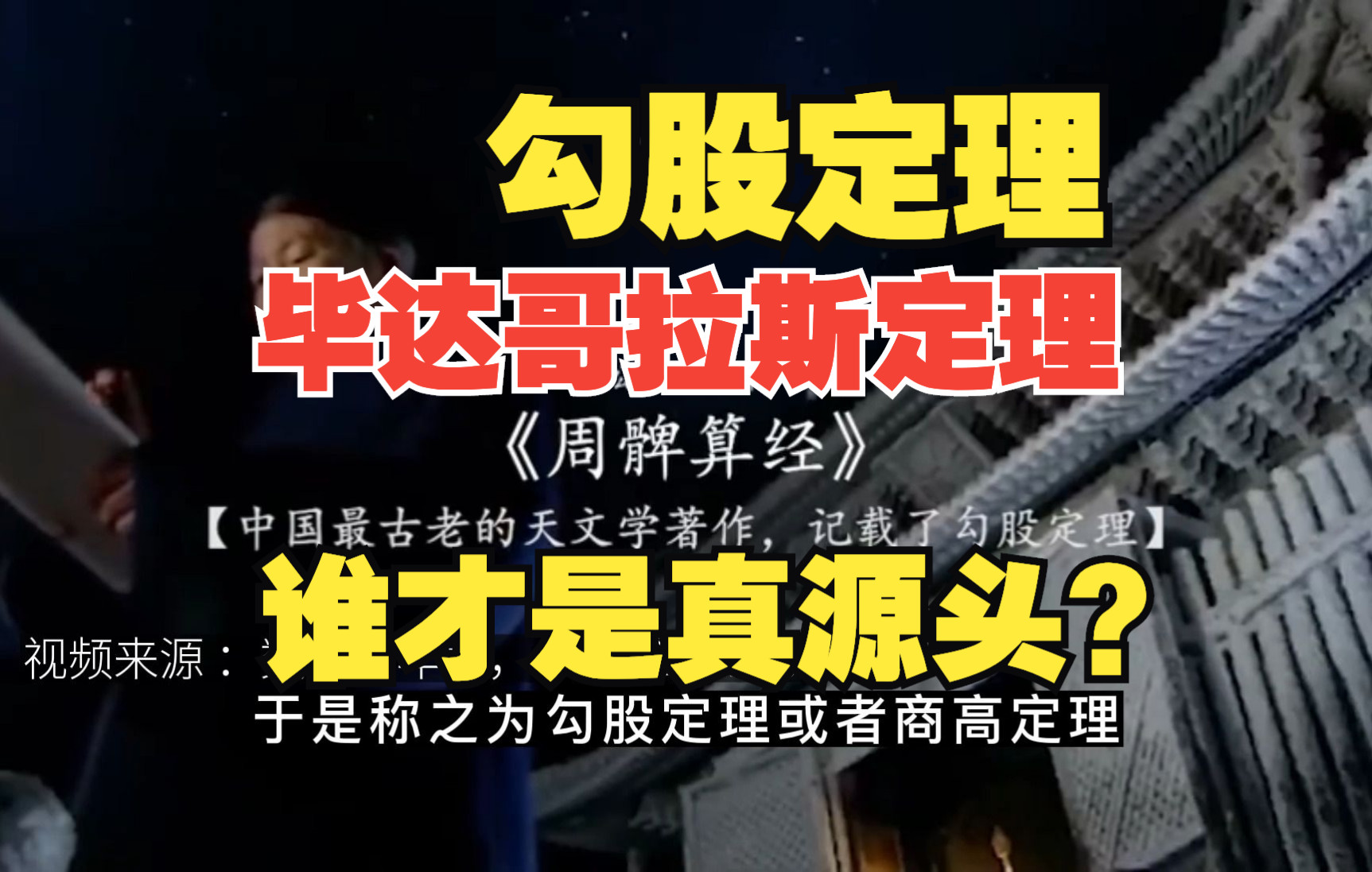 讲数学起源?中国“勾股定理”与古希腊“毕达哥拉斯定理”老师可能都看不懂的《周髀算经》?谁是源头?哔哩哔哩bilibili