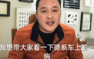 Download Video: 德系车的一个通病4S店修要几千块钱，我给他要一百多块钱搞定。