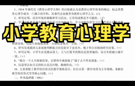 [图]复习笔记，《小学教育心理学》专业课重点知识