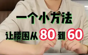 Tải video: 一个专减腰腹的小方子，让你腰围从80到60！