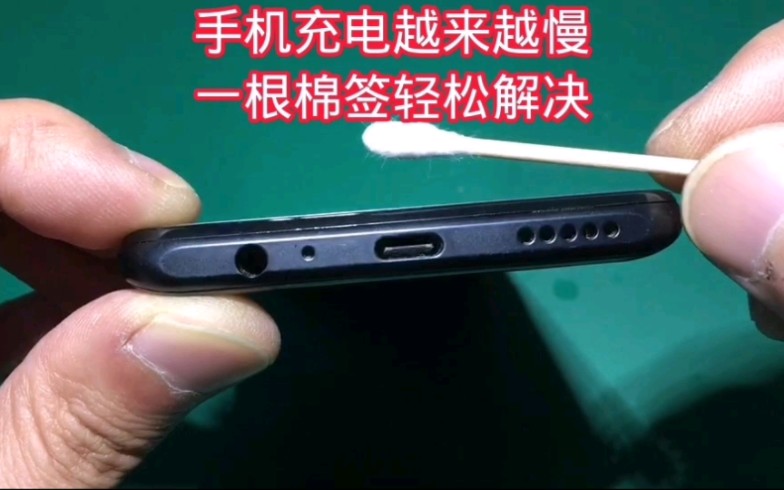 手机充电速度越来越慢,一根棉签轻松解决