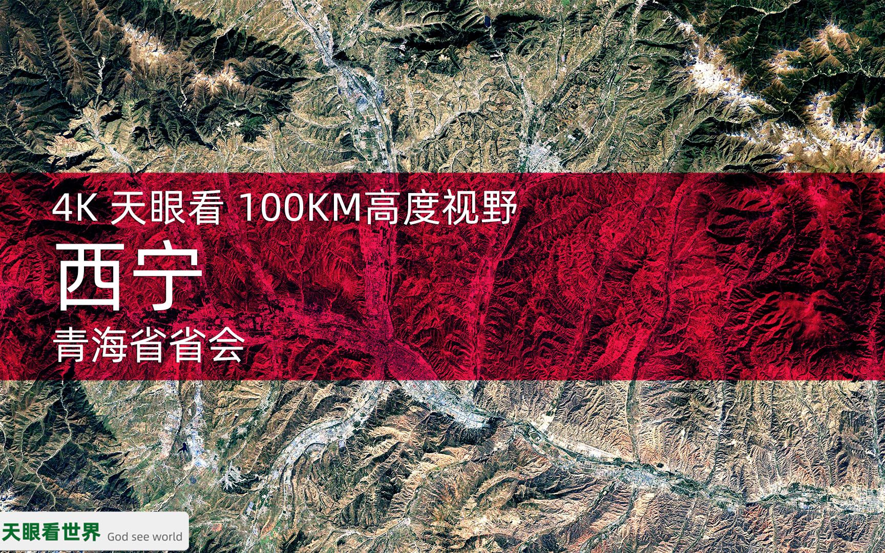 [图]4K天眼看 西宁 青海省省会 1986-2020年变迁100KM高度视野