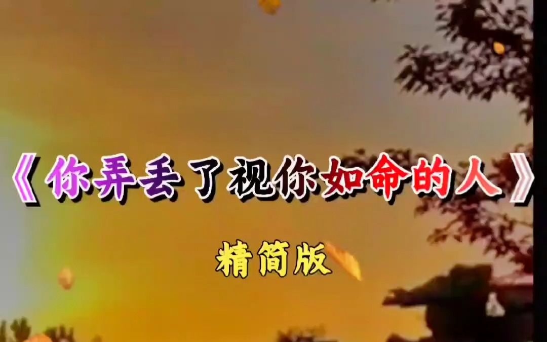 [图]你弄丢了一个视你如命的人，你伤害了一颗深爱你的心，如果早知道你不感情不当真，我又何苦为你掏空了灵魂