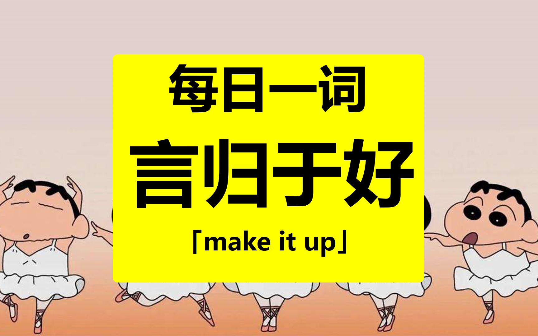 言归于好make it up「每日一词」哔哩哔哩bilibili