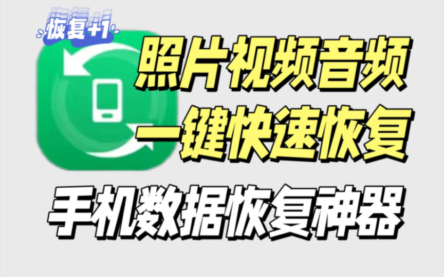 [图]别当大冤种！这个手机数据恢复神器，免费白嫖版！让你快速找回被删掉的图片视频音频以及各种文档