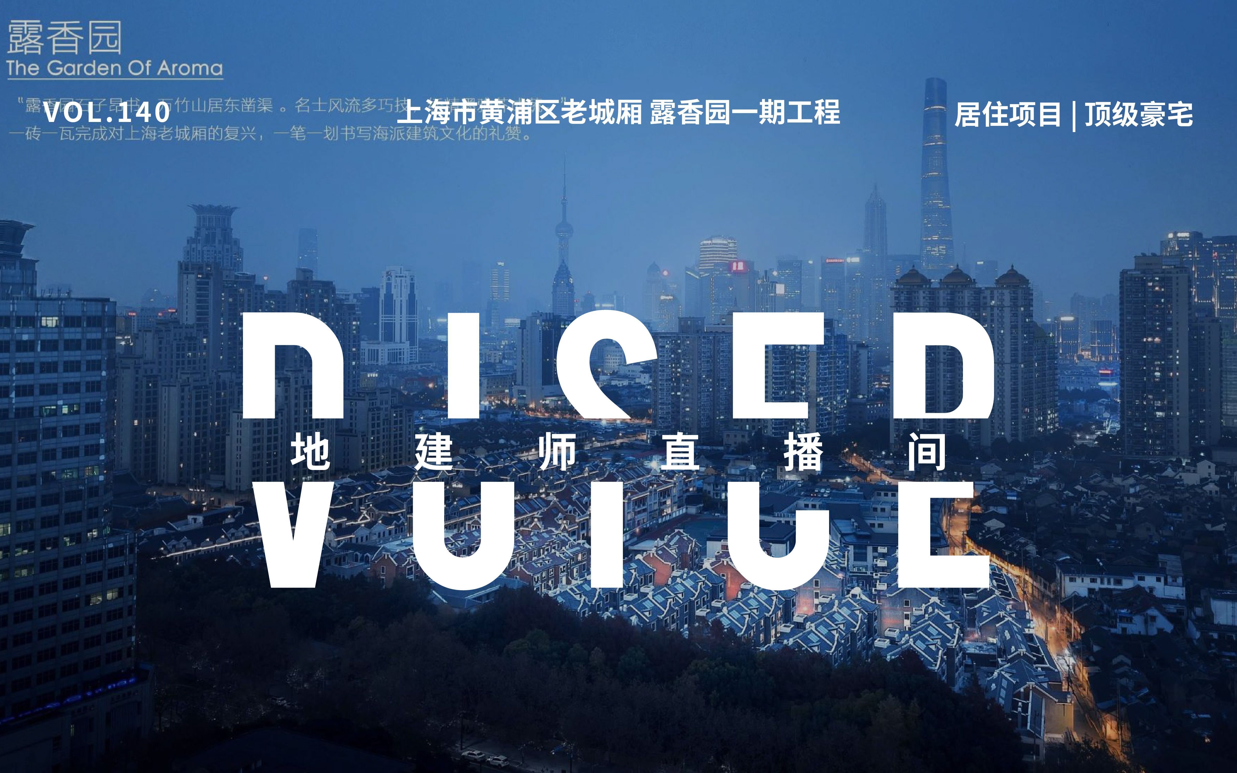 vol.140 地建师直播间-上海市黄浦区老城厢 露香园一期工程