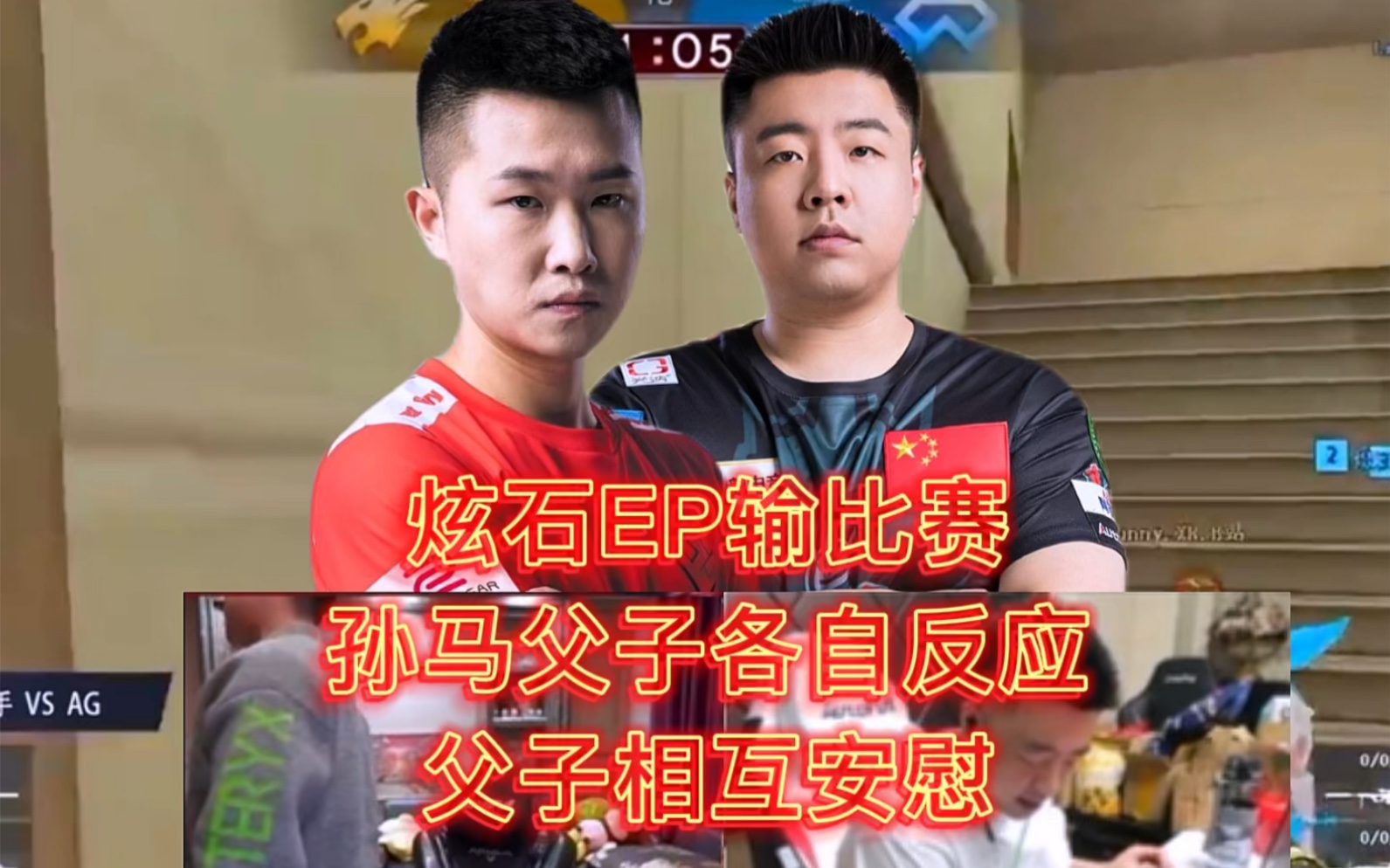 cf年鹏马哲相互安慰对方