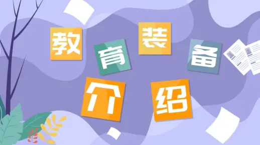 【教育装备介绍】AI智慧交互平板教学一体机
