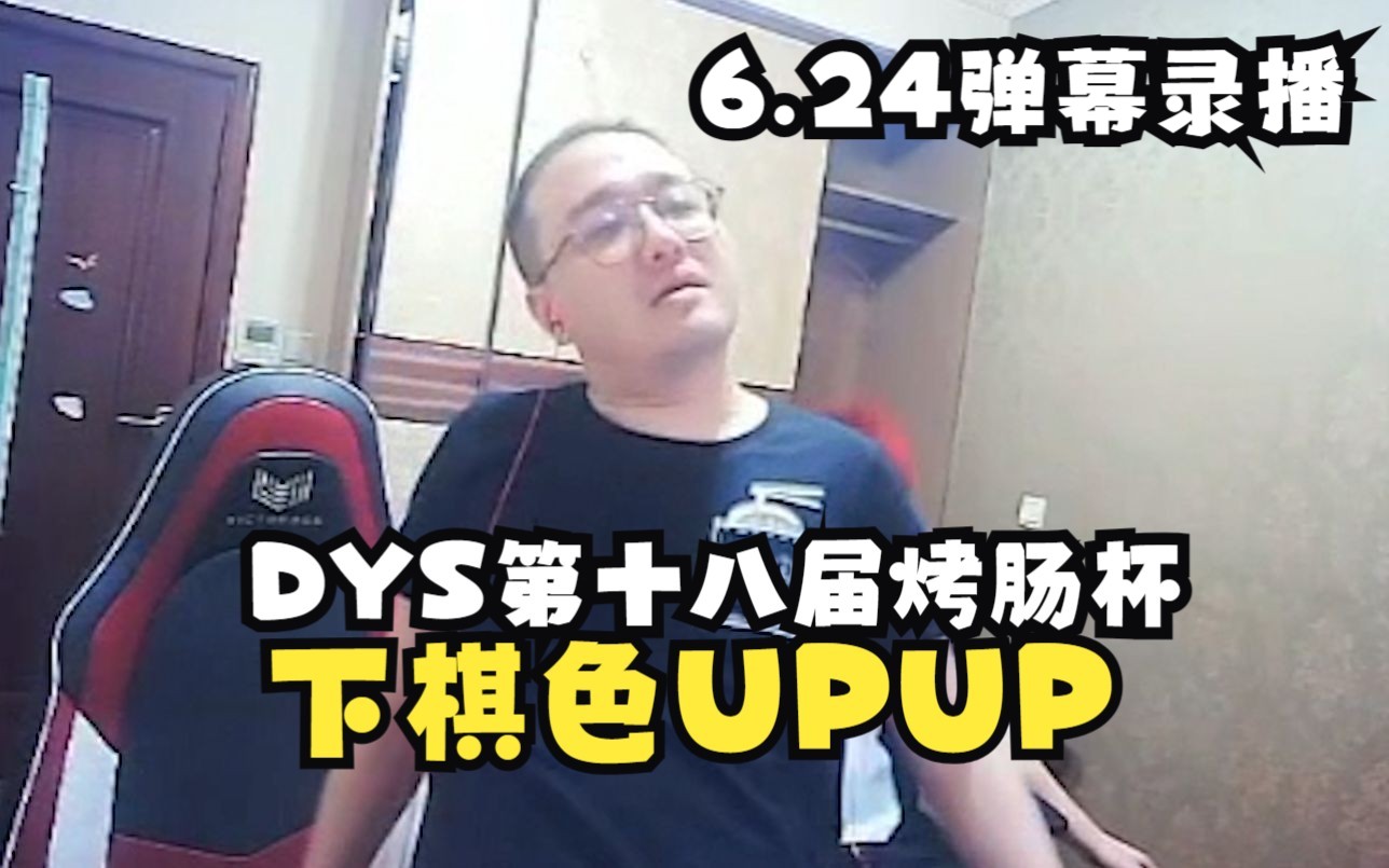 DYS第十八届烤肠杯云顶大赛!下棋色UPUP!2023.6.24弹幕录播英雄联盟