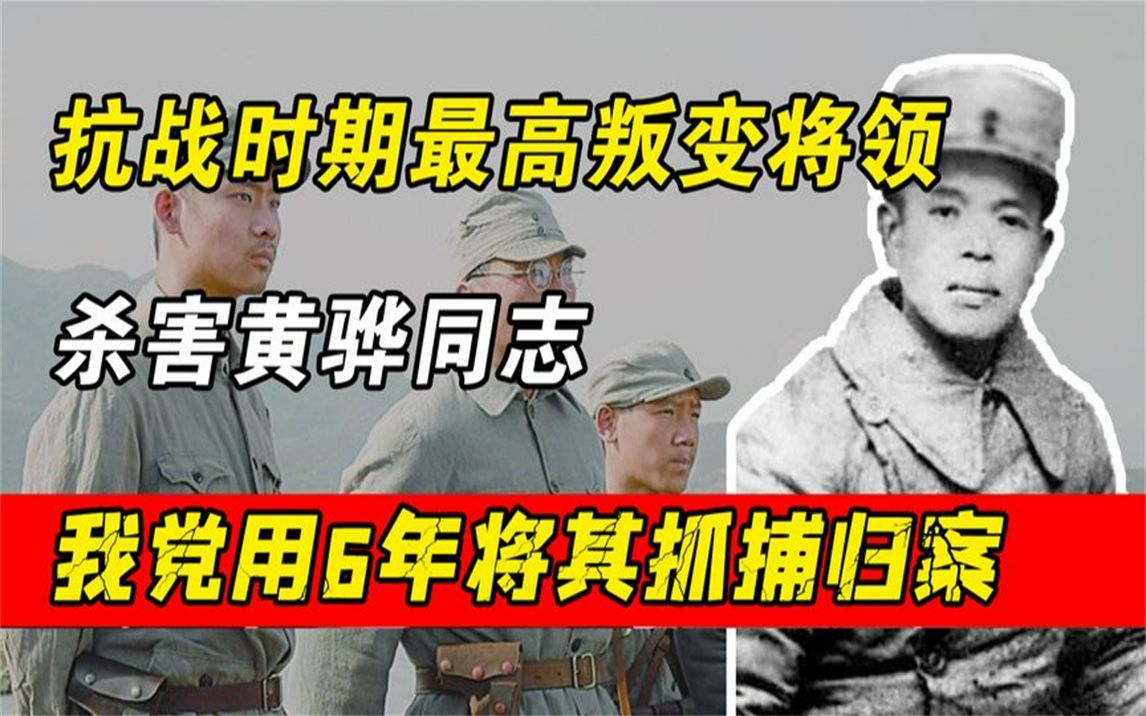 邢仁甫:抗战时期叛变的最高将领,我党用6年时间将其抓捕归案哔哩哔哩bilibili